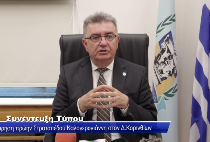 Κόρινθος: Νέα εποχή για το στρατόπεδο – Οι ανακοινώσεις Σταυρέλη για την πολεοδόμηση και την αξιοποίησή του